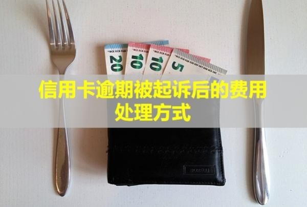 信用卡逾期被起訴后的費(fèi)用處理方式？