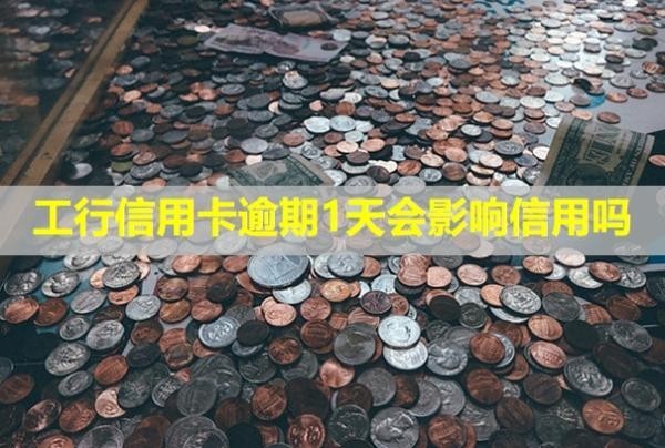 工行信用卡逾期1天會(huì)影響信用嗎？