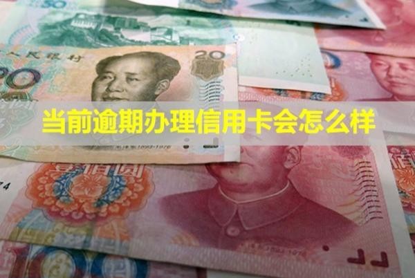 當前逾期辦理信用卡會怎么樣？好辦嗎？