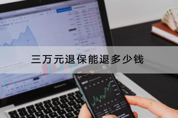 三萬元退保能退多少錢