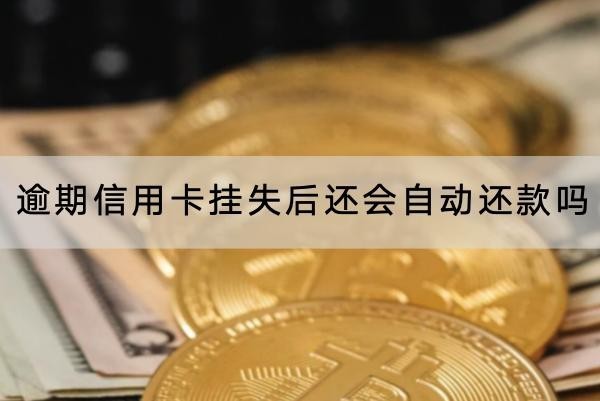逾期信用卡掛失后還會(huì)自動(dòng)還款嗎
