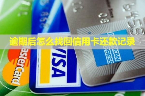 逾期后怎么找回信用卡還款記錄？利息怎么算？