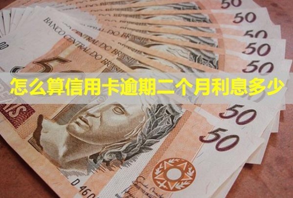 怎么算信用卡逾期二個月利息多少？有什么影響？