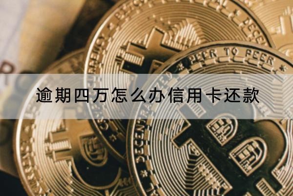 逾期四萬(wàn)怎么辦信用卡還款？協(xié)商停息掛賬流程