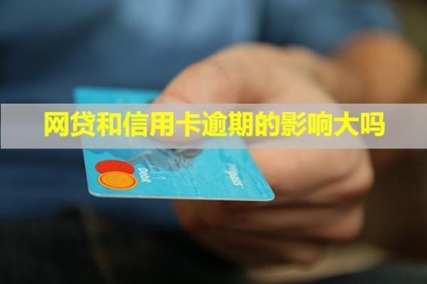 網(wǎng)貸和信用卡逾期的影響大嗎？會影響孩子上學嗎？
