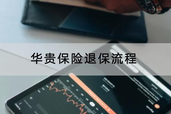 華貴保險(xiǎn)退保流程