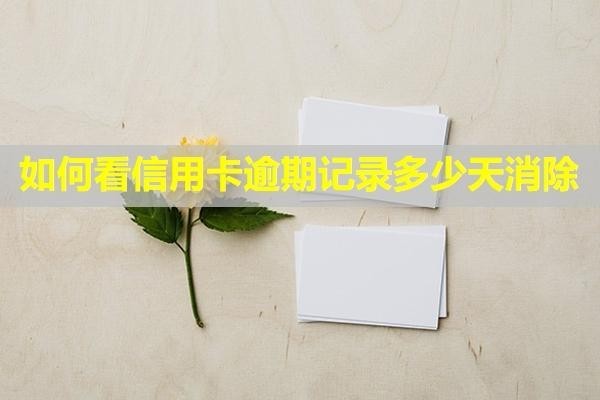 如何看信用卡逾期記錄多少天消除？影響貸款嗎？