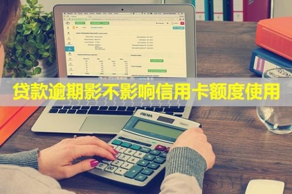 貸款逾期影不影響信用卡額度使用？影響社保嗎？