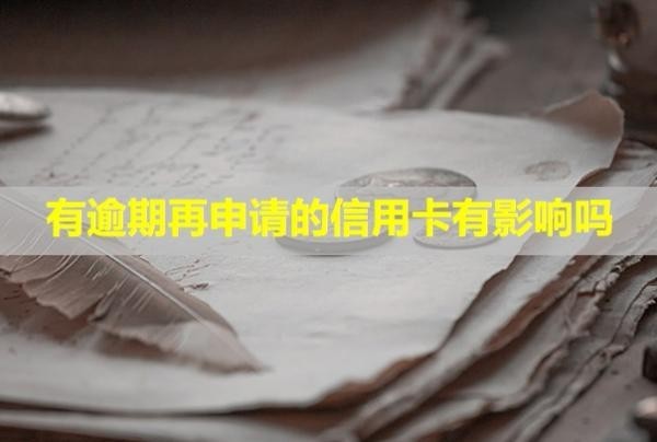 有逾期再申請(qǐng)的信用卡有影響嗎？