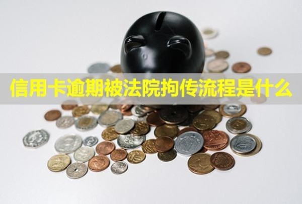 信用卡逾期被法院拘傳流程是什么？怎么停息掛賬？