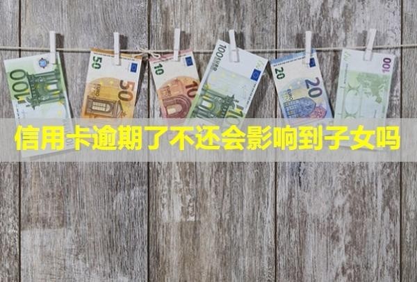 信用卡逾期了不還會影響到子女嗎？
