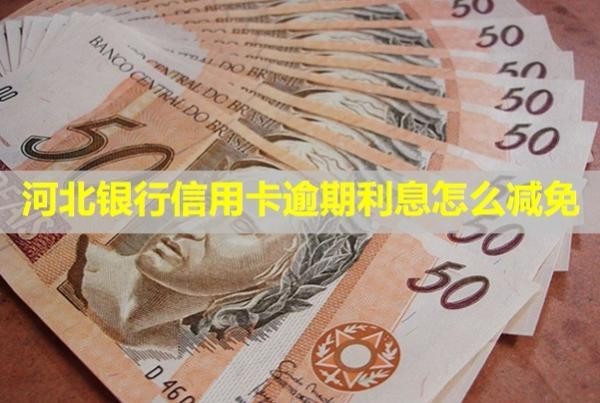 河北銀行信用卡逾期利息怎么減免？