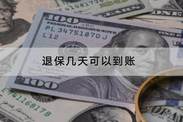 退保幾天可以到賬？需要哪些材料？