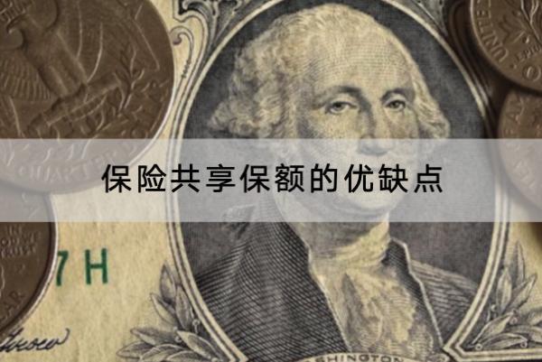 保險共享保額的優(yōu)缺點(diǎn)是什么？共享保額好還是不共享保額好？