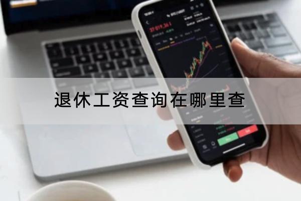 退休工資查詢?cè)谀睦锊?？領(lǐng)取手續(xù)是什么？