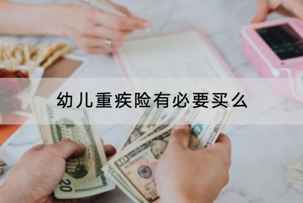 幼兒重疾險(xiǎn)有必要買么？有什么優(yōu)勢(shì)？