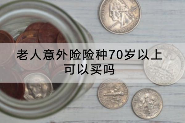 老人意外險險種70歲以上可以買嗎？推薦哪些產(chǎn)品？