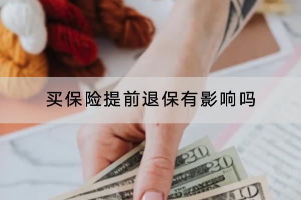 買保險(xiǎn)提前退保有影響嗎？提前退保找誰？