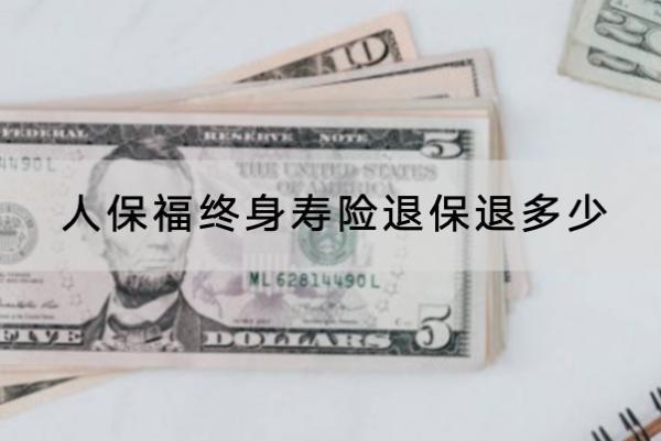 人保福終身壽險退保退多少？退保怎么退？