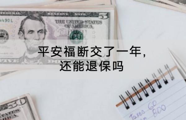 平安福斷交了一年,還能退保嗎