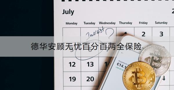 德華安顧無憂百分百兩全保險