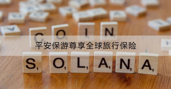 平安保游尊享全球旅行保險介紹，有什么特色？