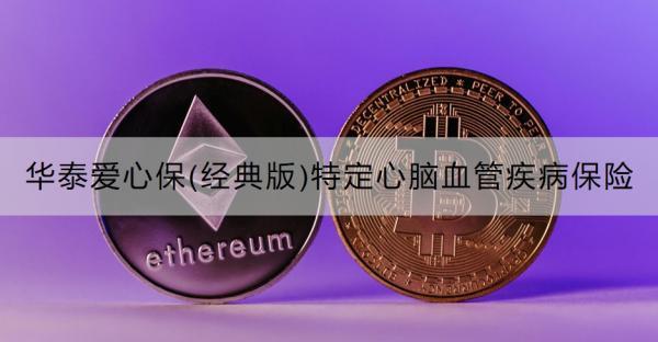 華泰愛心保(經(jīng)典版)特定心腦血管疾病保險介紹，投保注意事項有哪些？