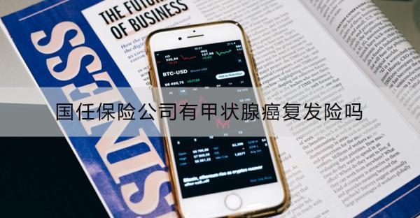國任保險公司有甲狀腺癌復(fù)發(fā)險嗎？怎么購買？