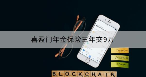 喜盈門年金保險三年交9萬