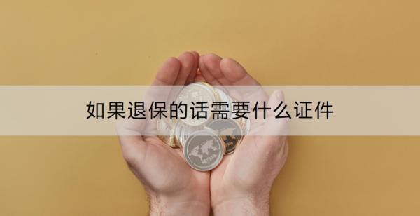 如果退保的話需要什么證件?