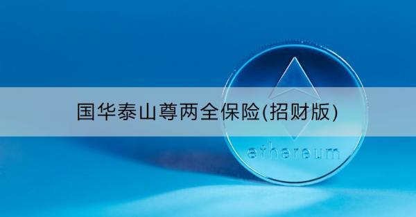 國(guó)華泰山尊兩全保險(xiǎn)(招財(cái)版)