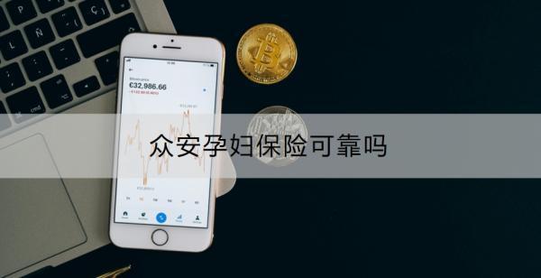 眾安孕婦保險可靠嗎？怎么買？