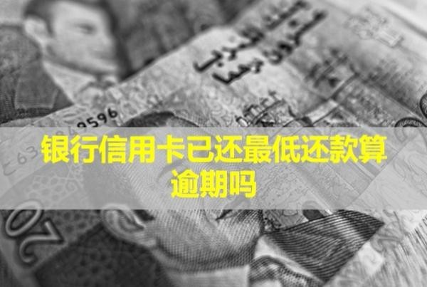 銀行信用卡已還最低還款算逾期嗎？影響買房貸款嗎？