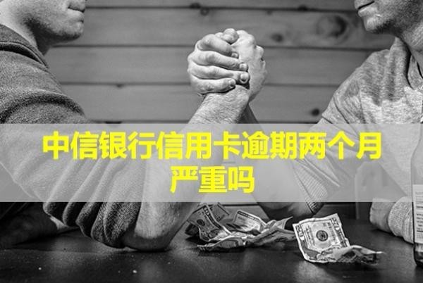 中信銀行信用卡逾期兩個月嚴重嗎？可以協(xié)商嗎？
