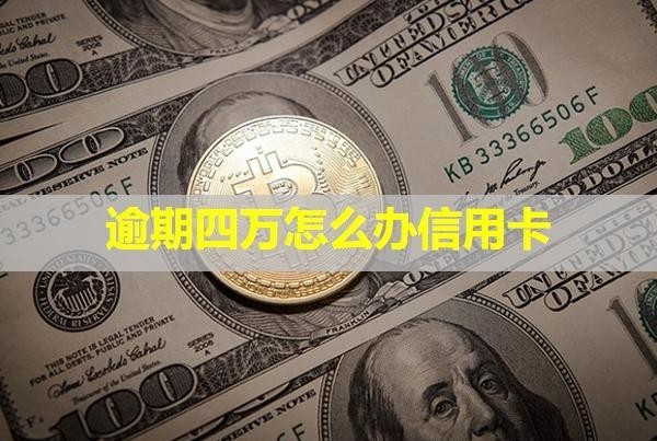 逾期四萬怎么辦信用卡？可以買房嗎？