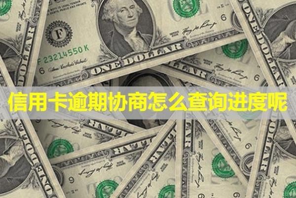 信用卡逾期協(xié)商怎么查詢進(jìn)度呢？只還本金可信嗎？