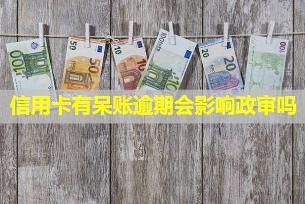 信用卡有呆賬逾期會影響政審嗎？怎么處理？