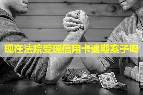 現(xiàn)在法院受理信用卡逾期案子嗎？會(huì)怎么樣？