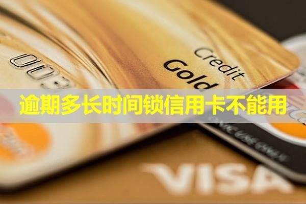 逾期多長時間鎖信用卡不能用？怎么解鎖？