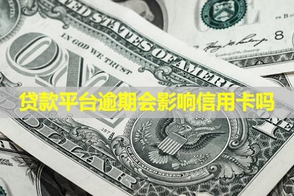貸款平臺(tái)逾期會(huì)影響信用卡嗎？多久會(huì)爆通訊錄？