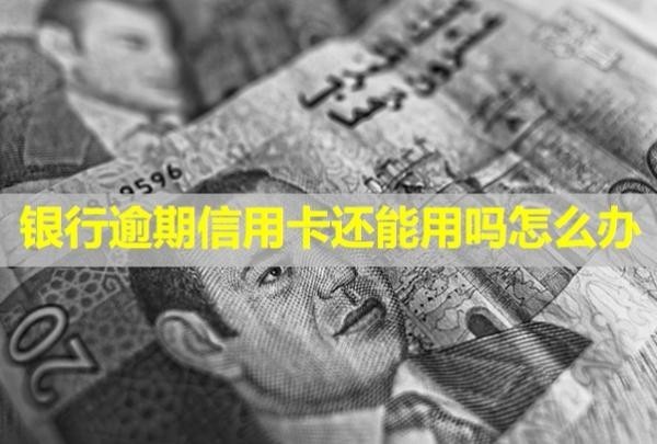 銀行逾期信用卡還能用嗎怎么辦？自動扣工資嗎？