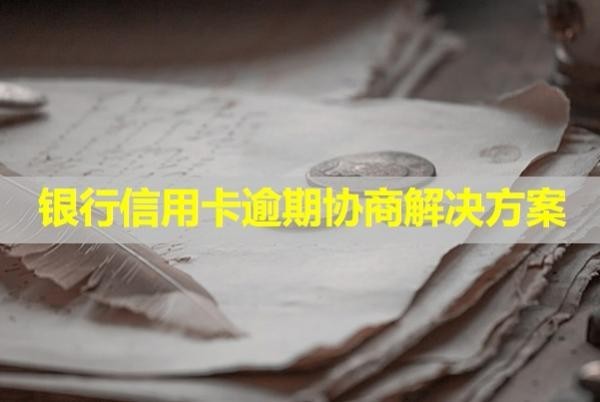 銀行信用卡逾期協(xié)商解決方案！會(huì)上門催收嗎？
