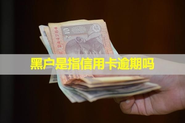 黑戶是指信用卡逾期嗎？能繼續(xù)用嗎？