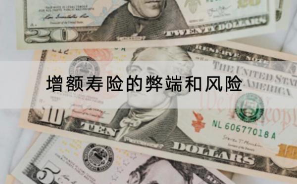 增額壽險(xiǎn)的弊端和風(fēng)險(xiǎn)