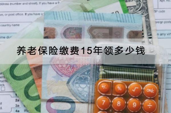 養(yǎng)老保險繳費15年領多少錢？個人賬戶怎么查？