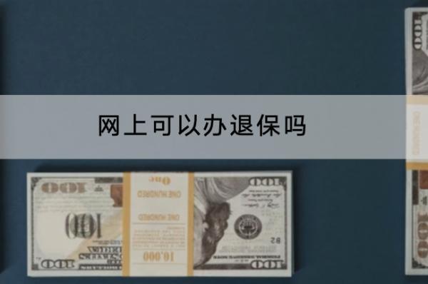 網(wǎng)上可以辦退保嗎？能退多少錢？