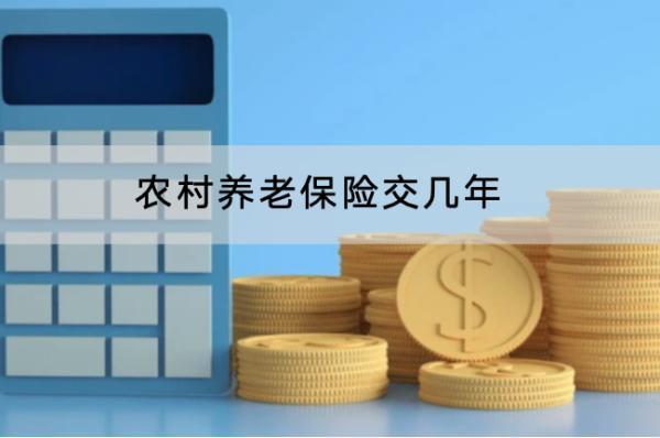 農(nóng)村養(yǎng)老保險(xiǎn)交幾年