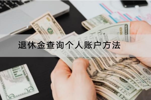 退休金查詢個人賬戶方法有哪些？領取條件和標準是什么？
