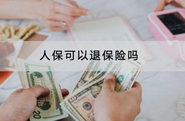 人保可以退保險(xiǎn)嗎