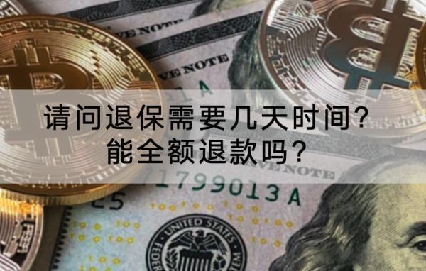 請(qǐng)問(wèn)退保需要幾天時(shí)間?能全額退款嗎?